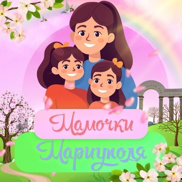 МАМОЧКИ. МАРИУПОЛЬ — канал в мессенджере MAX