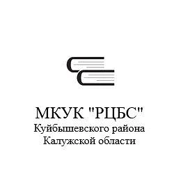 МКУК "РЦБС" Куйбышевского района Калужской области