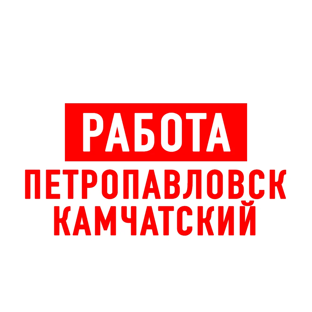 Работа на Камчатке Петропавловск