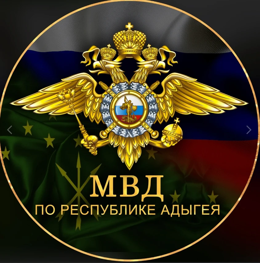 МВД по Республике Адыгея — канал в мессенджере MAX