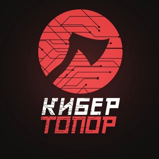 КиберТопор — канал в мессенджере MAX