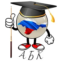 Академия Бильярда Крыма