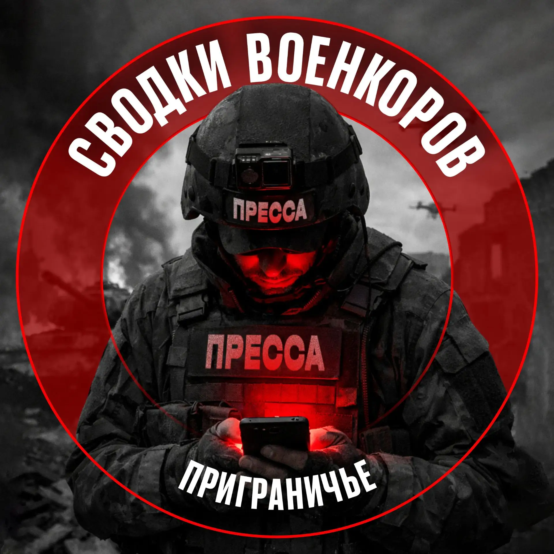 Сводки: Приграничье — канал в мессенджере MAX