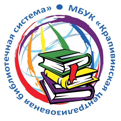 МБУК «Крапивинская ЦБС» — канал в мессенджере MAX