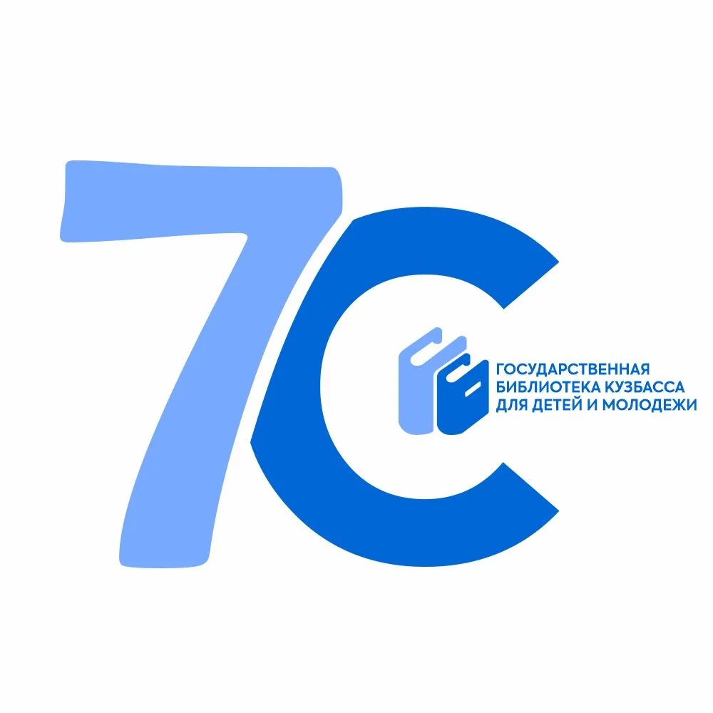 Библиотека для детей и молодёжи - Кузбасс