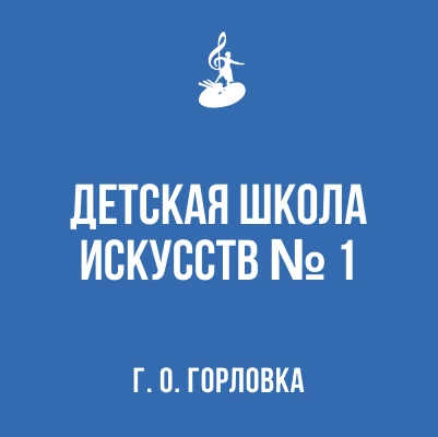 МБУДО г.о. Горловка "Детская школа искусств № 1" — канал в мессенджере MAX