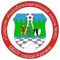 МУНИЦИПАЛЬНОЕ БЮДЖЕТНОЕ ОБЩЕОБРАЗОВАТЕЛЬНОЕ УЧРЕЖДЕНИЕ ГОРОДА КУРГАНА "СРЕДНЯЯ ОБЩЕОБРАЗОВАТЕЛЬНАЯ ШКОЛА № 46"