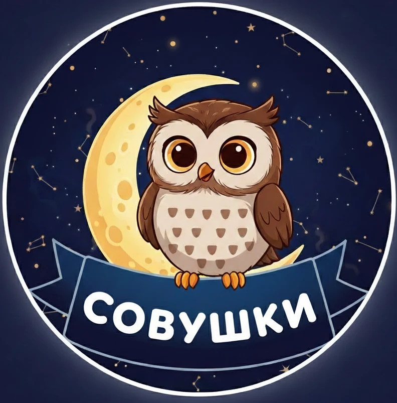 Совушки 🦉 — канал в мессенджере MAX