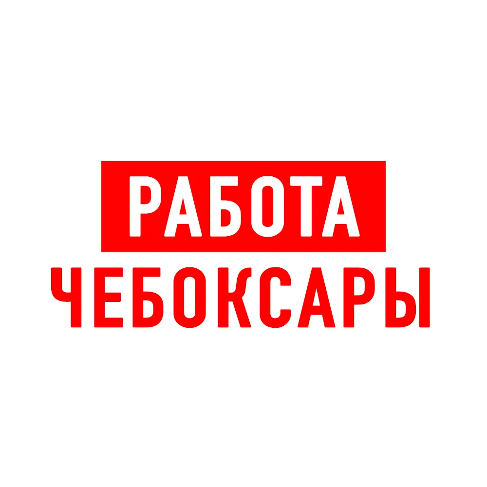 Работа в Чебоксарах — канал в мессенджере MAX