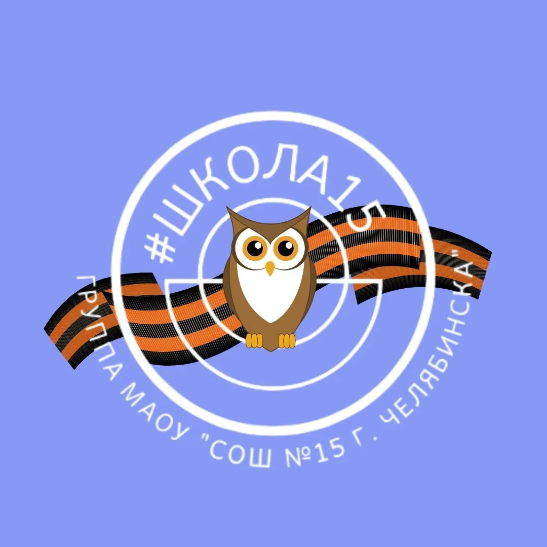 МАОУ "СОШ № 15 г. Челябинска"