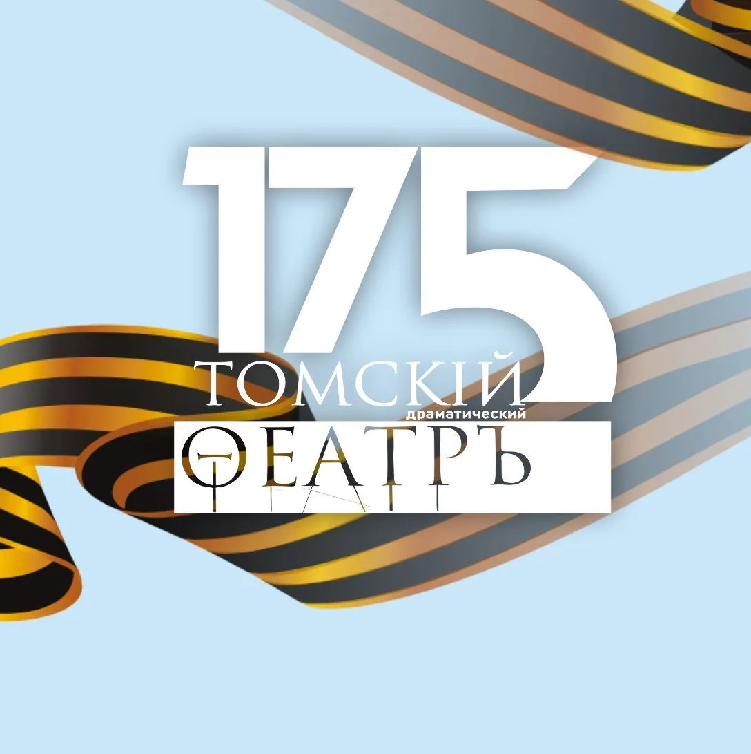 Томский областной театр драмы
