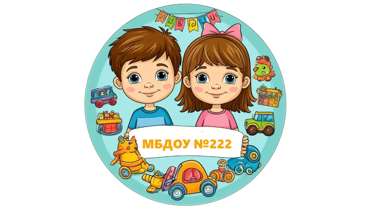 МБДОУ √222