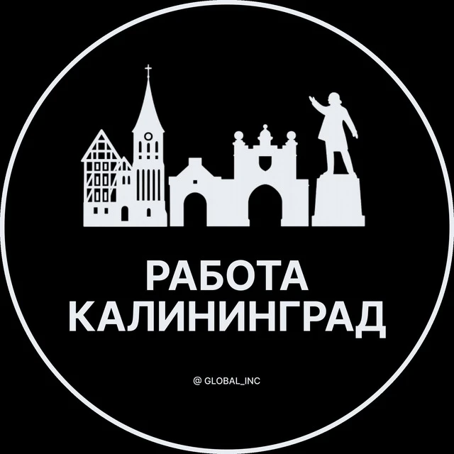 Работа Калининград — канал в мессенджере MAX