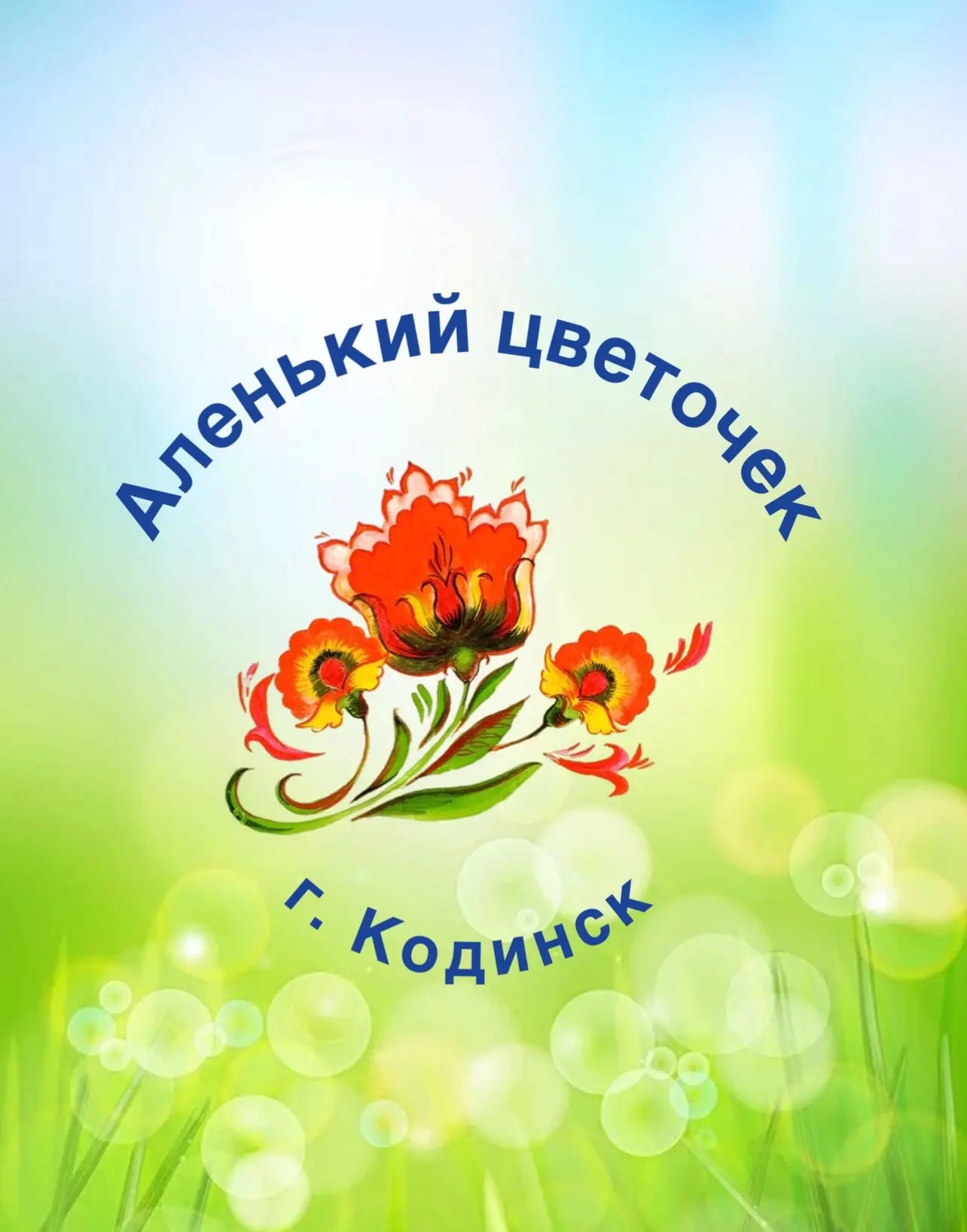 МБДОУ "АЛЕНЬКИЙ ЦВЕТОЧЕК" г. Кодинск