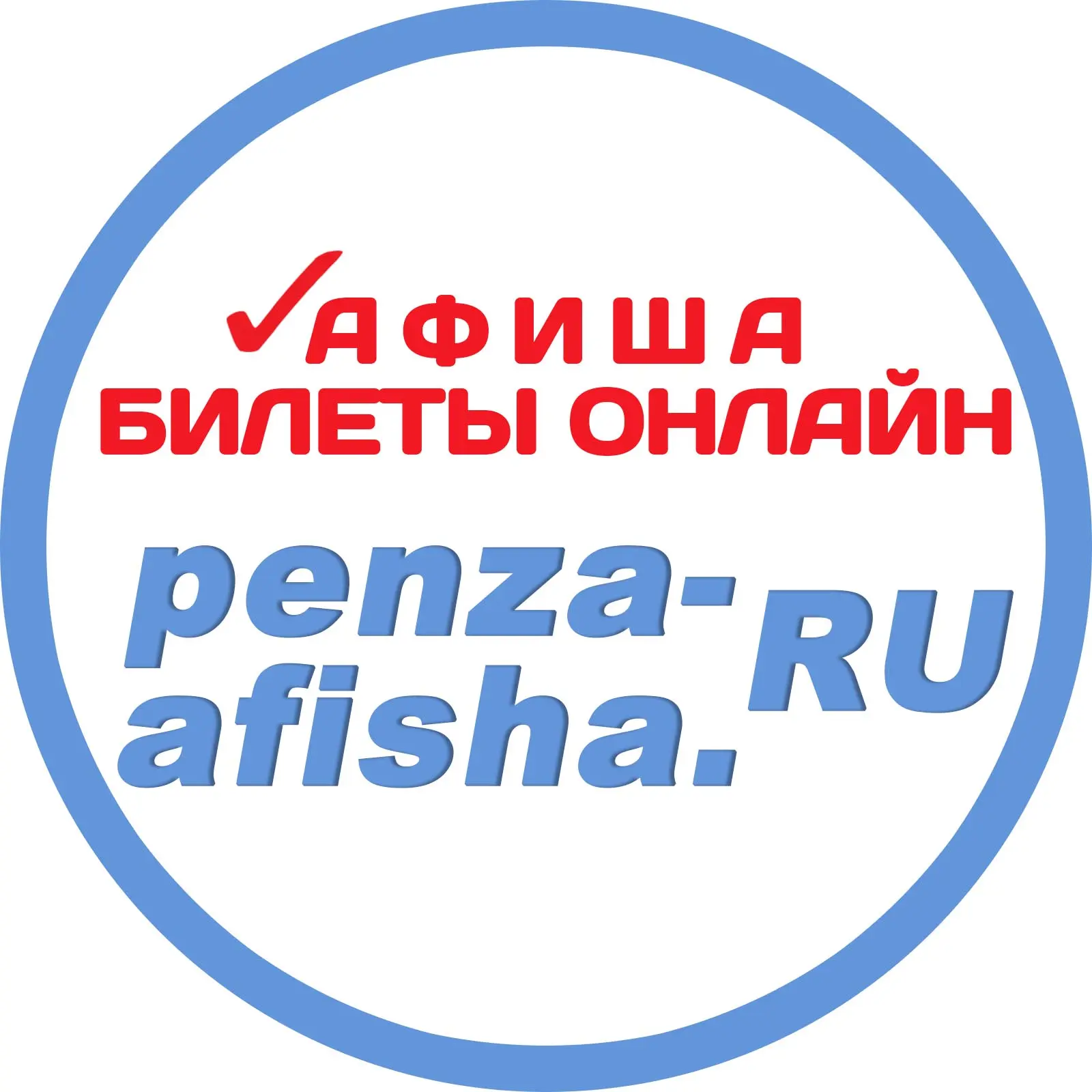 ПЕНЗА-АФИША | PENZA-AFISHA.RU — канал в мессенджере MAX
