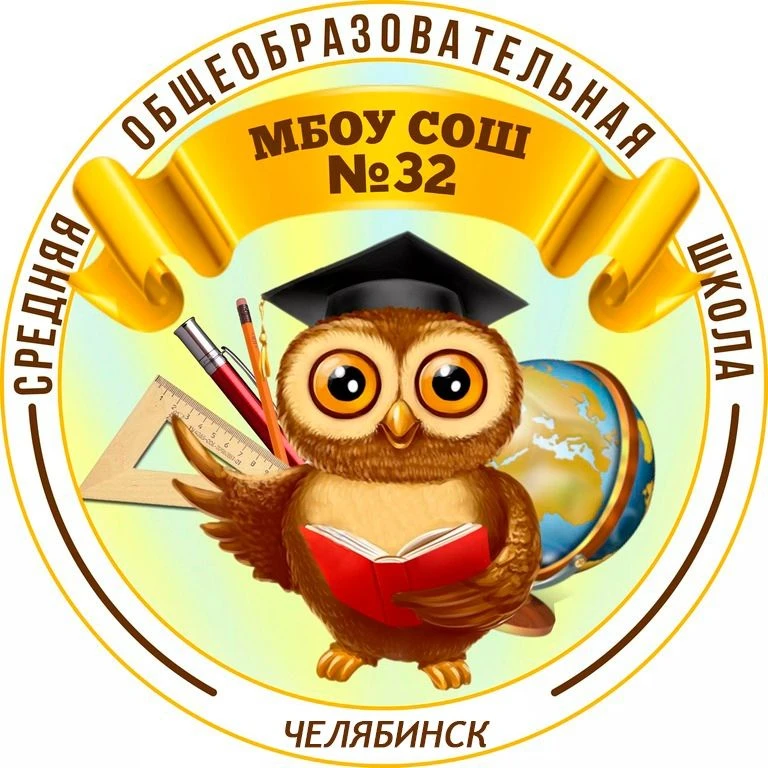 МБОУ "СОШ № 32 г. Челябинска" — канал в мессенджере MAX