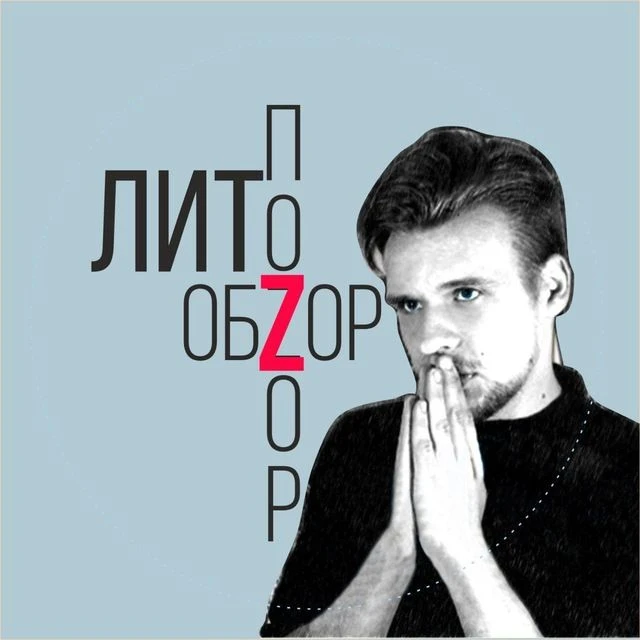 ЛитОбзор / ЛитПозор (Сергей Агарков) — канал в мессенджере MAX
