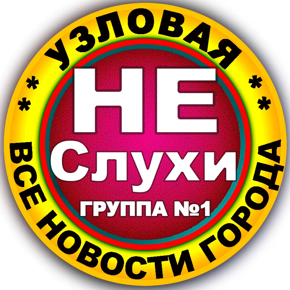 Узловая Не Слухи — канал в мессенджере MAX