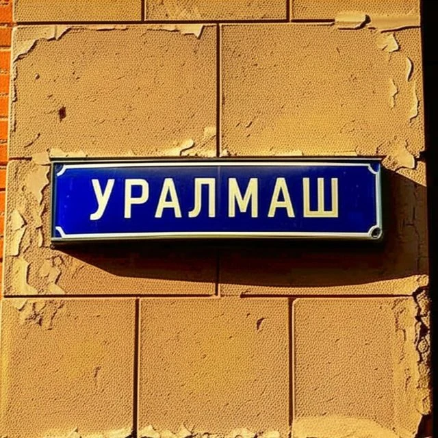 Улицы Уралмаша