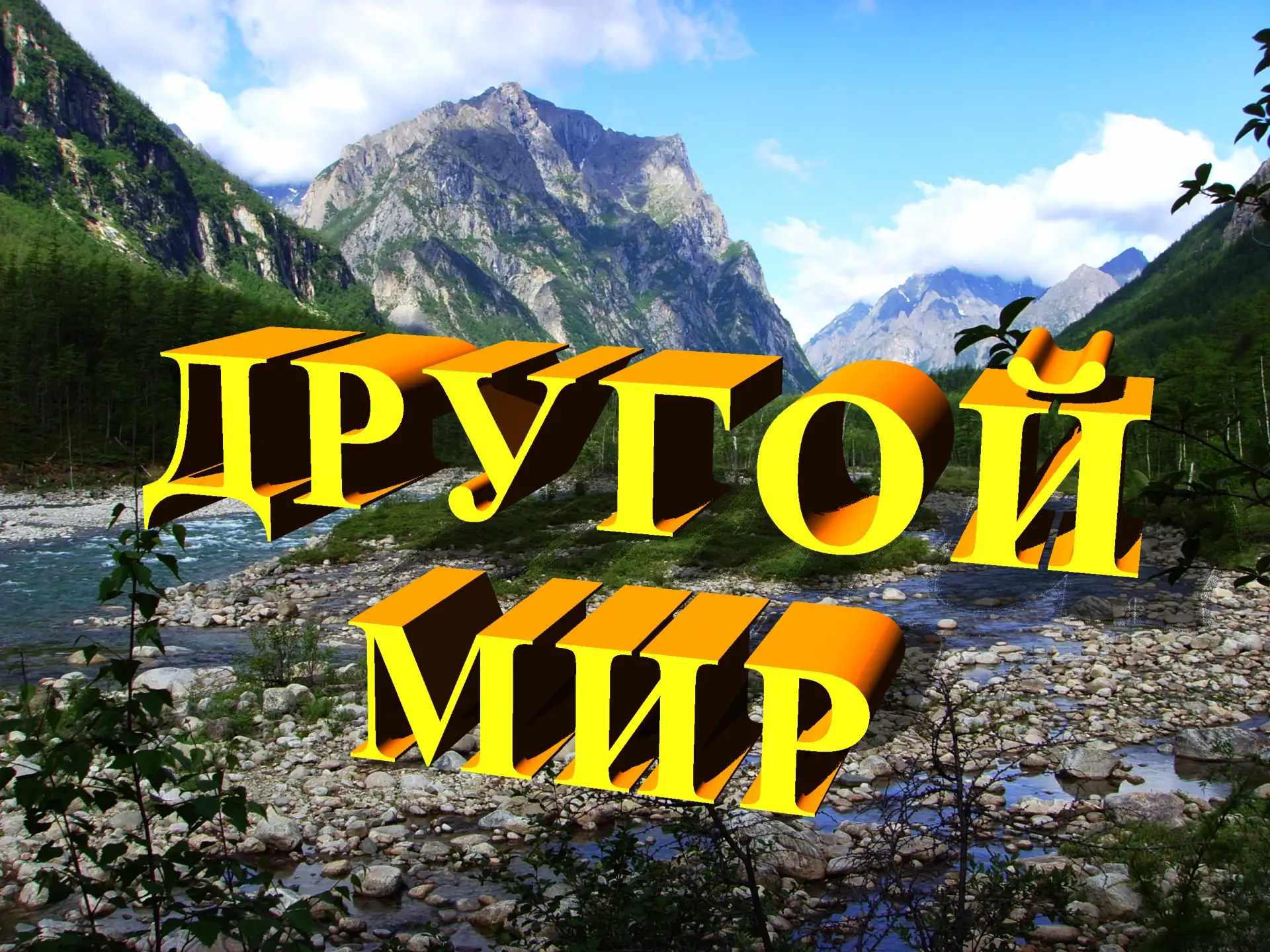 DrugoiMir - Другой Мир — канал в мессенджере MAX