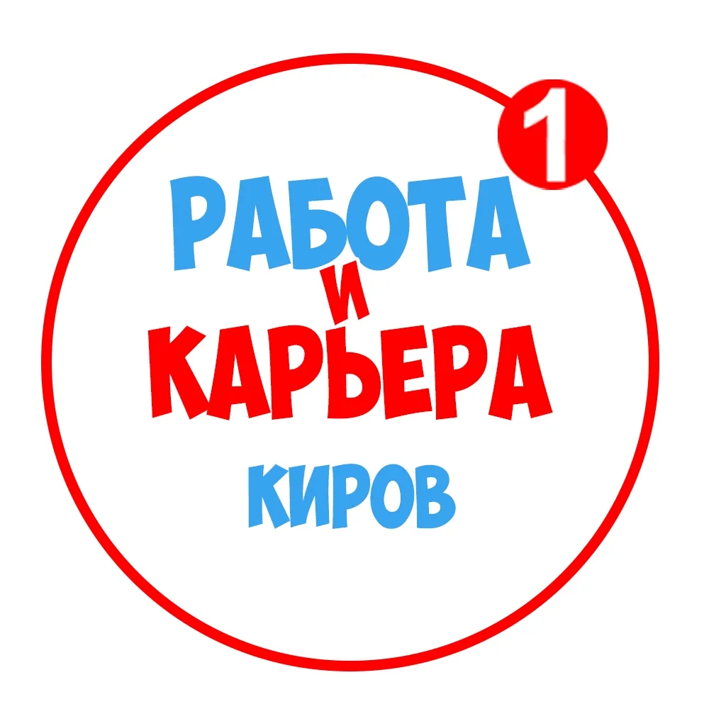 Работа в Кирове — канал в мессенджере MAX