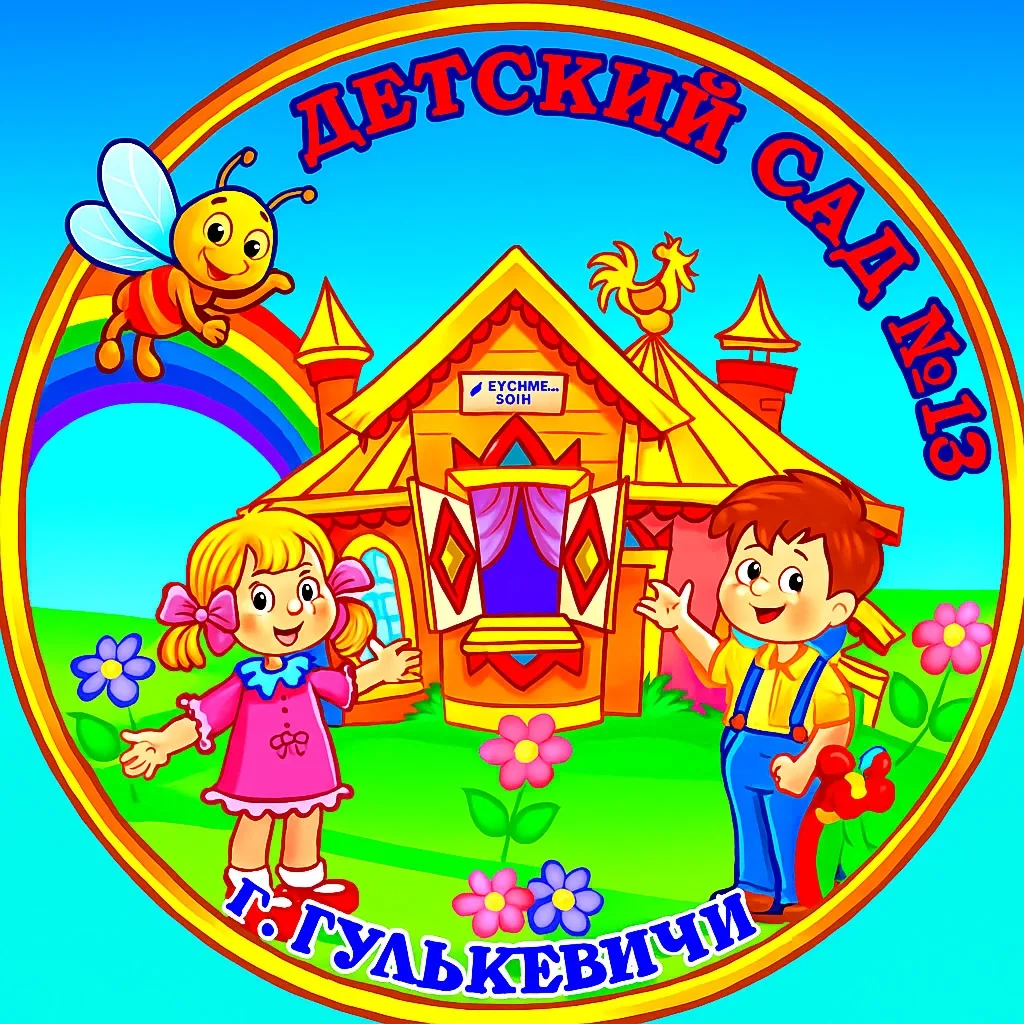 Детский сад № 13 г.Гулькевичи — канал в мессенджере MAX