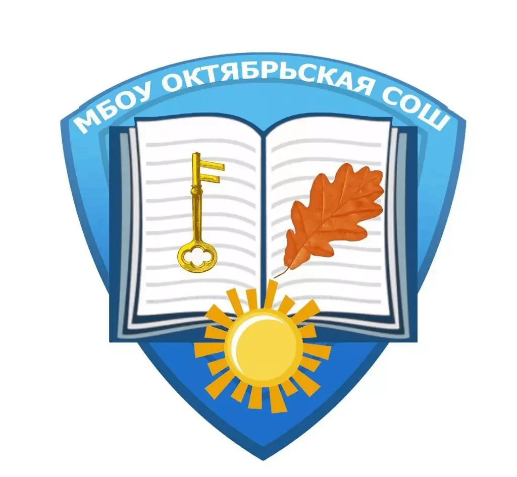 МБОУ Октябрьская СОШ — канал в мессенджере MAX