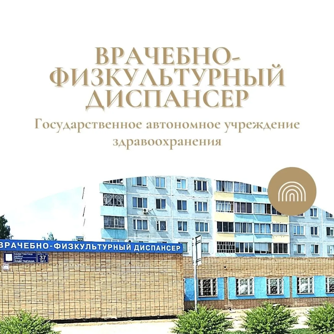 Врачебно-физкультурный диспансер г. Набережные Челны — канал в мессенджере MAX