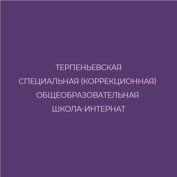 ГБУ ОО ЗО «Терпеньевская специальная (коррекционная) общеобразовательная школа-интернат» г.о. Мелитополь