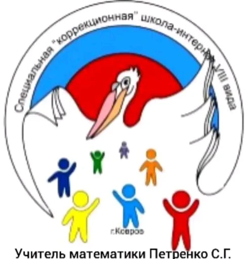 ГКОУ ВО " Специальная (коррекционная) общеобразовательная школа-интернат г. Ковров"