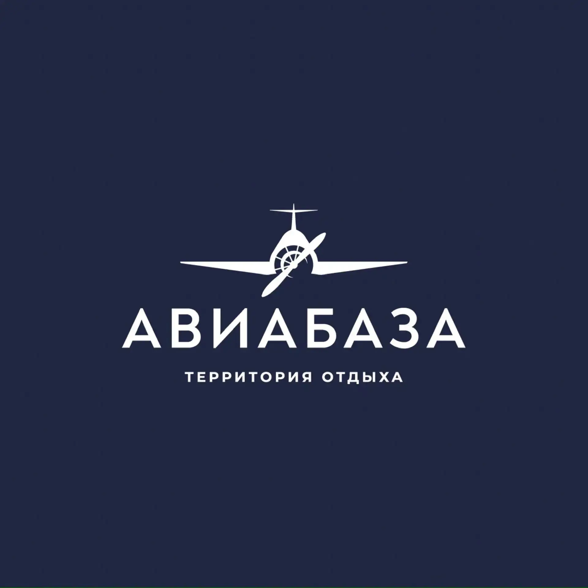 Парк-отель «Авиабаза» — канал в мессенджере MAX