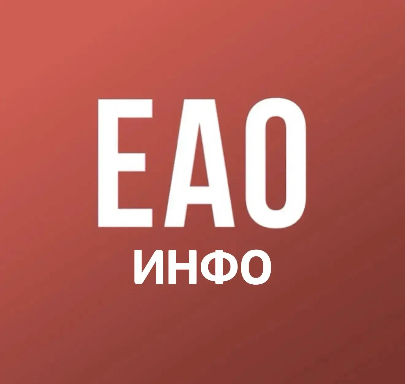 ЕАО инфо — канал в мессенджере MAX