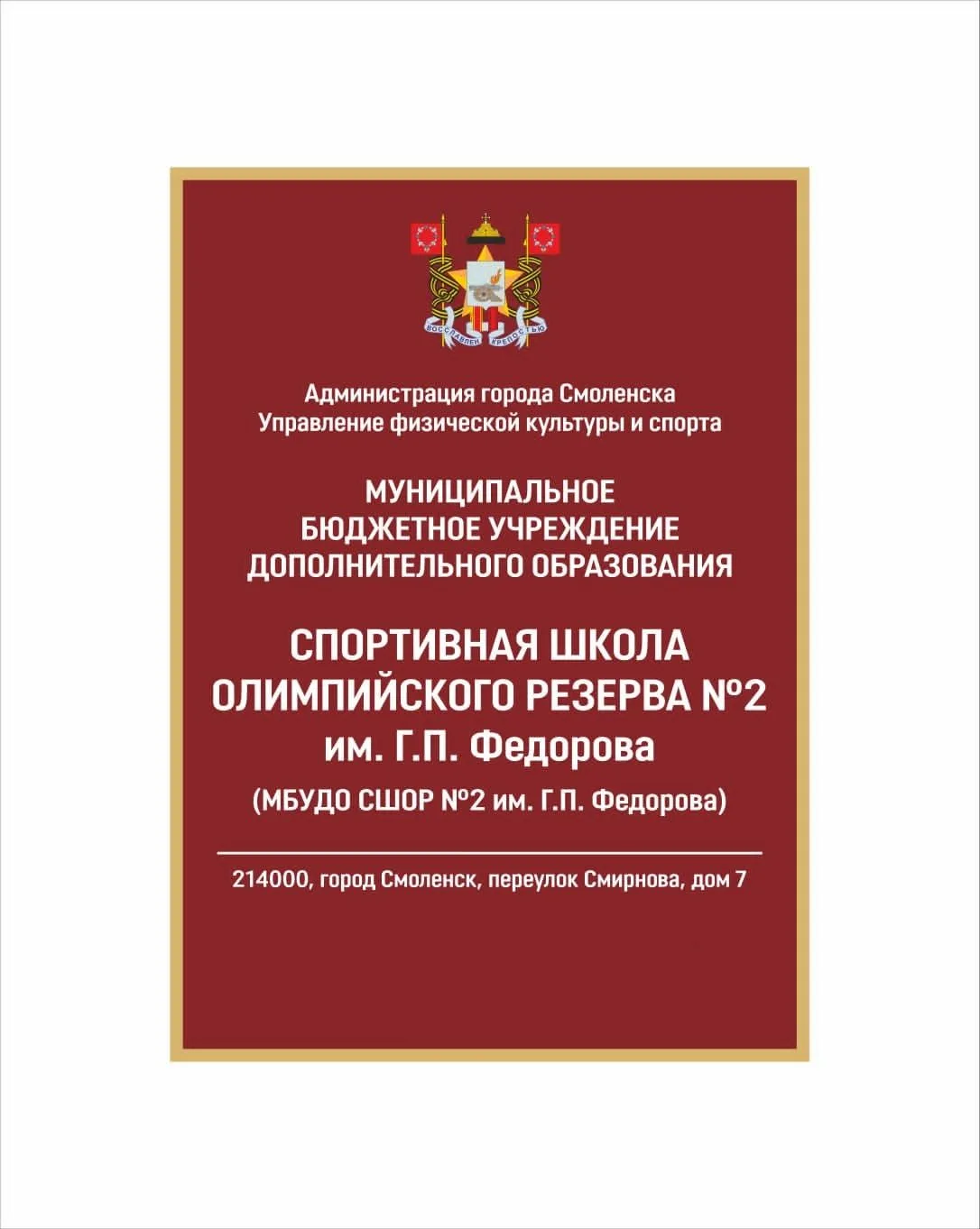МБУДО СШОР №2 имени Г.П. Федорова