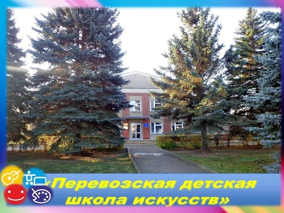 МБУ ДО "ПЕРЕВОЗСКАЯ ДШИ"