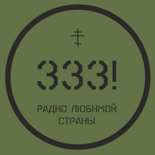 РАДИО 333 — канал в мессенджере MAX