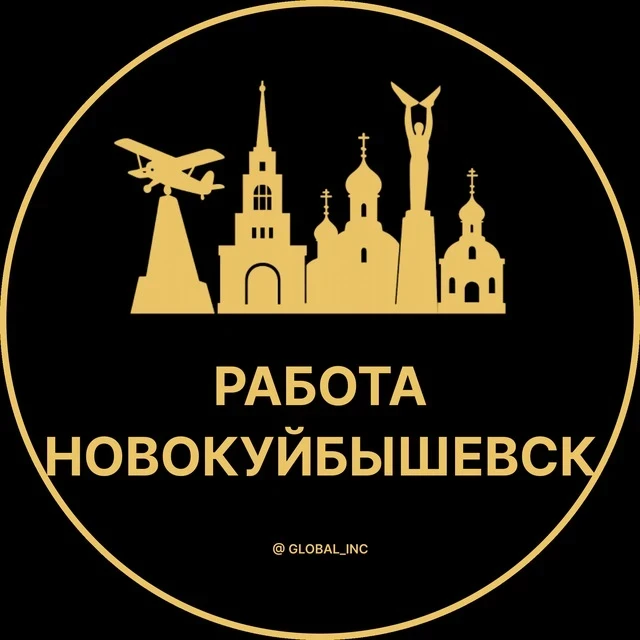 Работа Новокуйбышевск — канал в мессенджере MAX