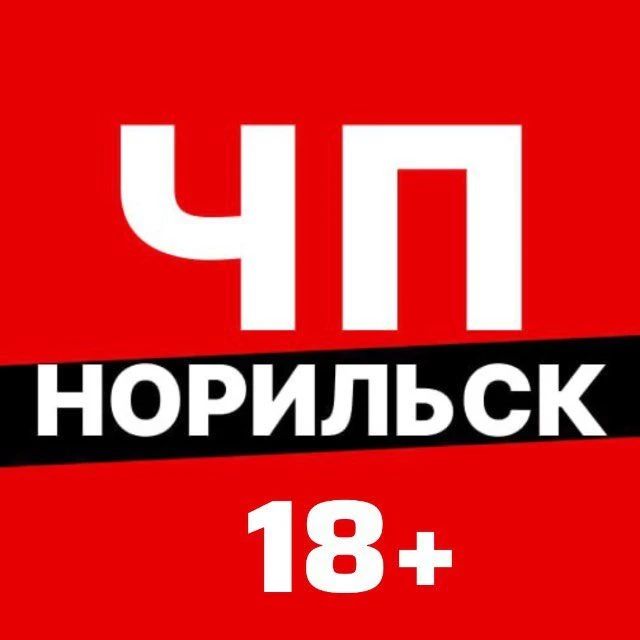 ЧП Норильск — канал в мессенджере MAX