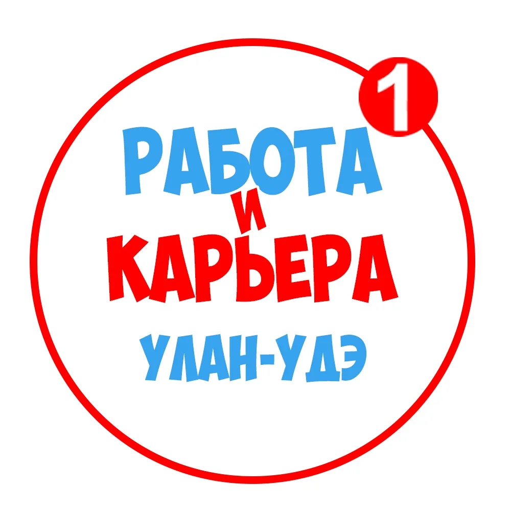 Работа в Улан-Удэ — канал в мессенджере MAX