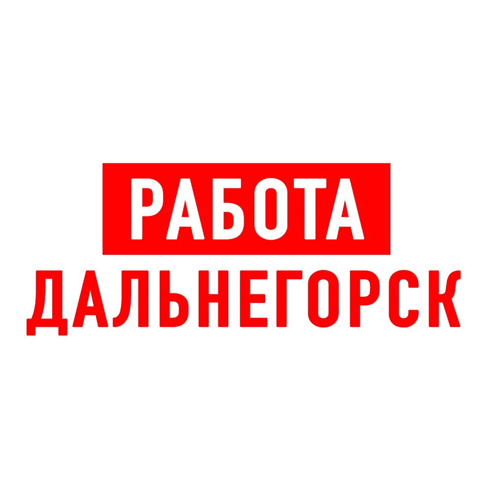 Работа Дальнегорск — канал в мессенджере MAX