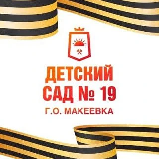 ГБДОУ "Детский сад №19 г.о Макеевка" ДНР