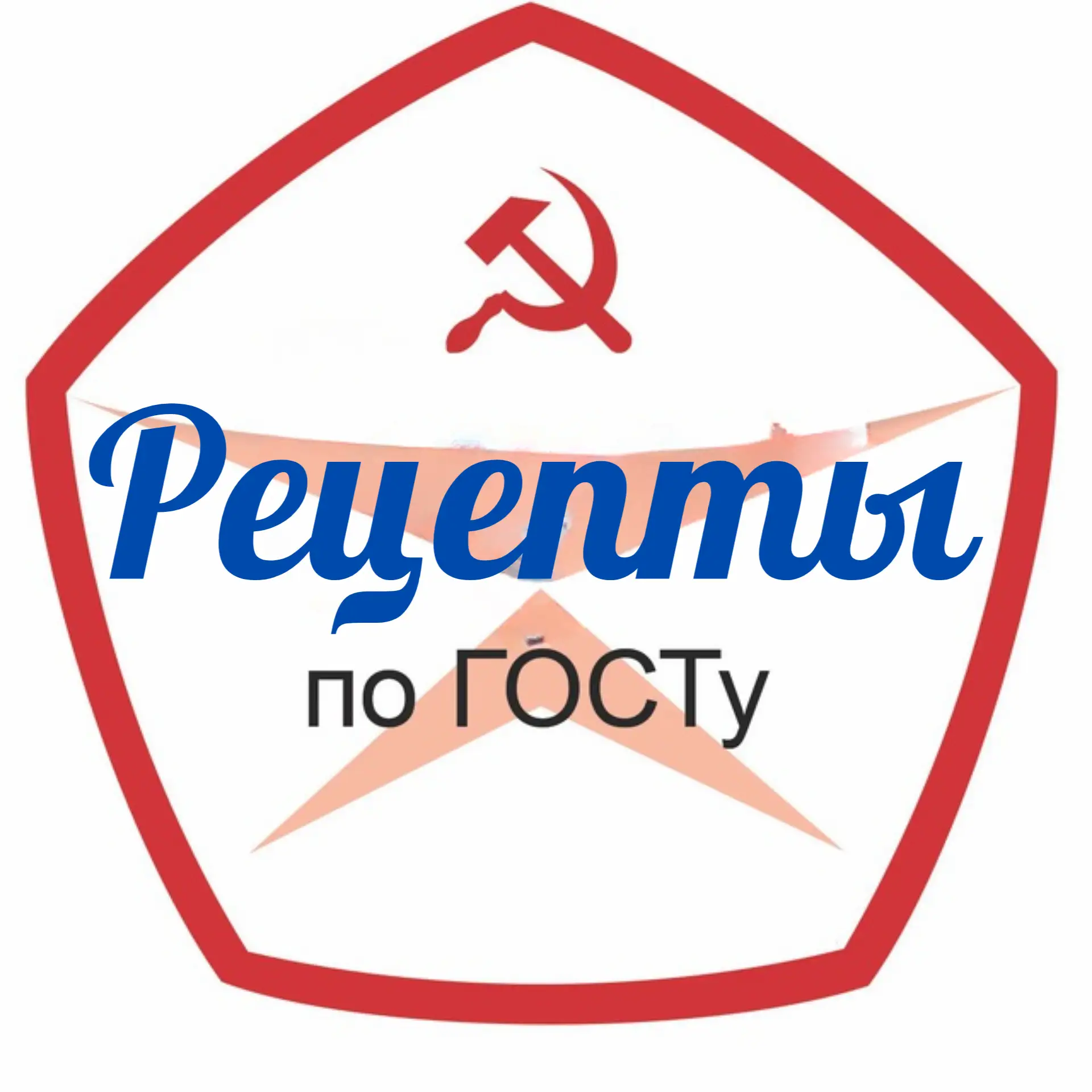 Рецепты по ГОСТу — канал в мессенджере MAX