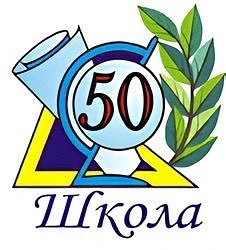 Школа №50 г.Томска — канал в мессенджере MAX