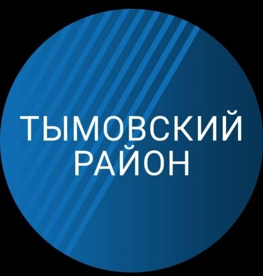 Администрация Тымовского муниципального округа