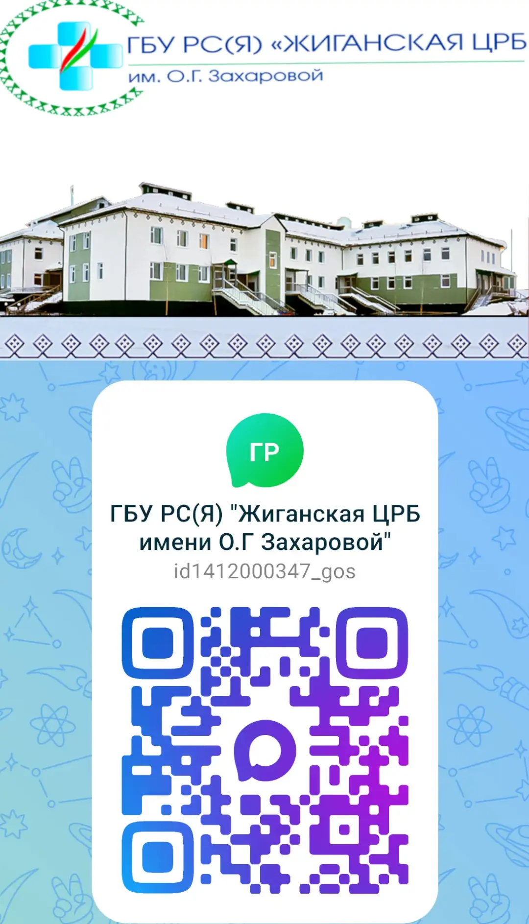 ГБУ РС(Я) "Жиганская ЦРБ имени О.Г Захаровой" — канал в мессенджере MAX