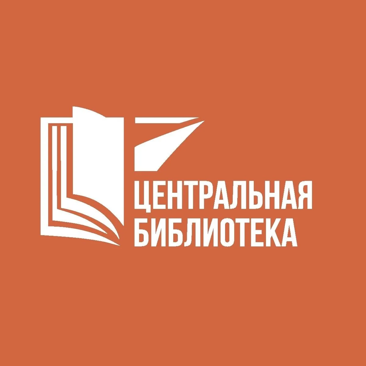 Центральная библиотека г. Обнинска