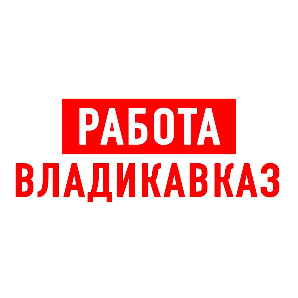 Работа во Владикавказе — канал в мессенджере MAX