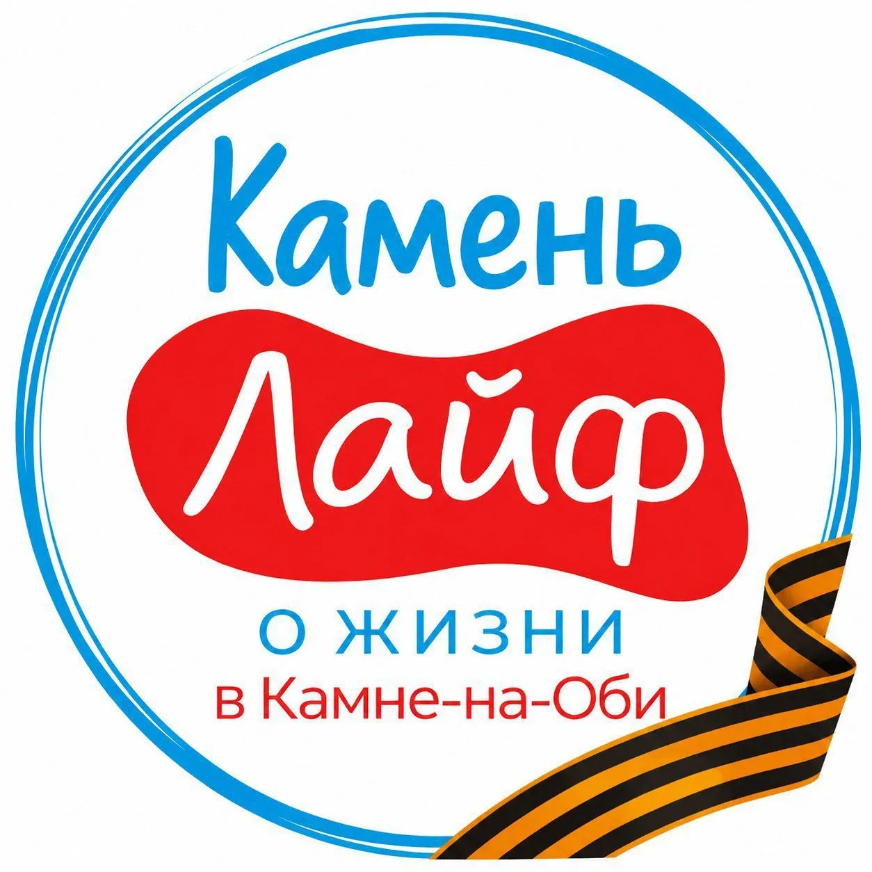 Камень Лайф / Камень-на-Оби