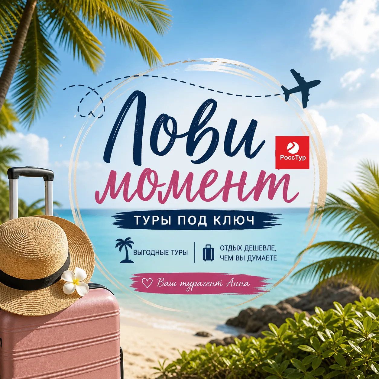 Лови момент ✈️ | Туры под ключ| Отдых дешевле, чем вы думаете |Ваш турагент Анна🌴 — канал в мессенджере MAX