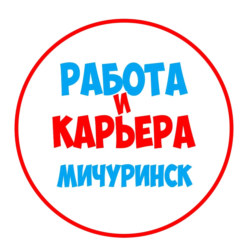 Работа в Мичуринске — канал в мессенджере MAX
