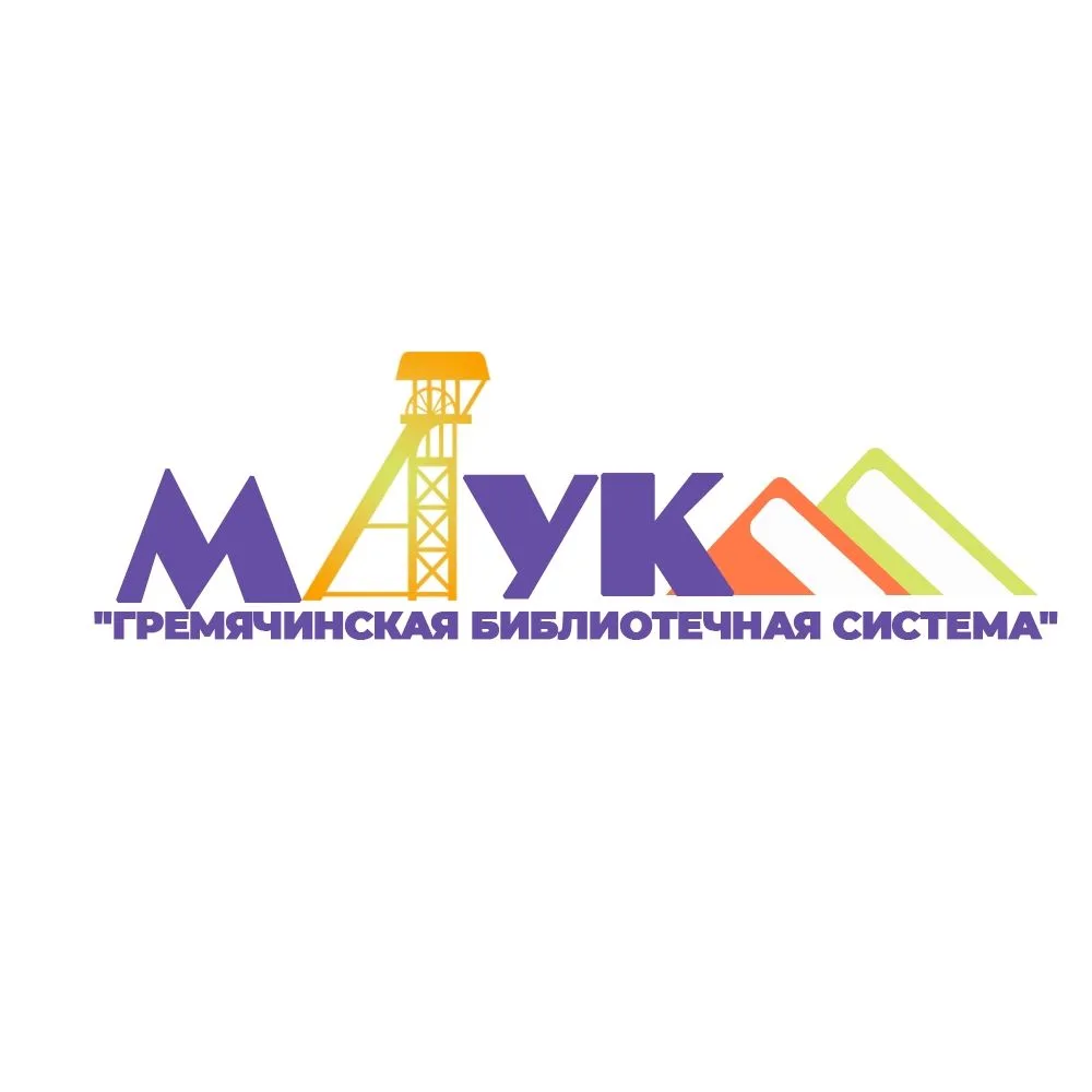 МАУК "Гремячинская библиотечная система"